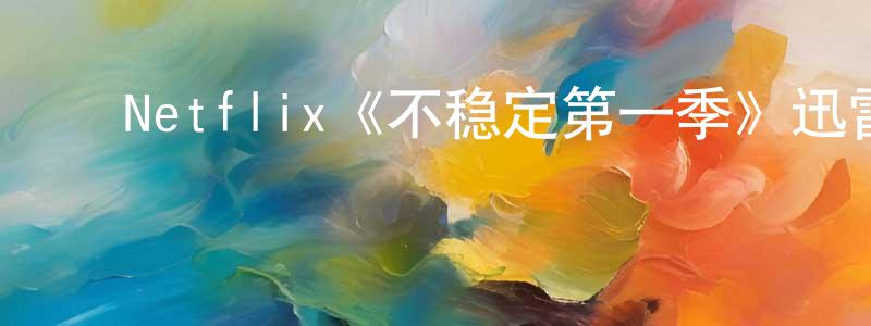 ﻿陈美梅发布﻿Netflix《不稳定第一季》迅雷下载/在线观看/百度云-都市/情感-美剧天堂
